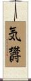 気欝 Scroll