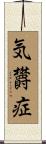 気欝症 Scroll