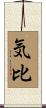 気比 Scroll