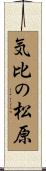 気比の松原 Scroll