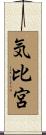 気比宮 Scroll