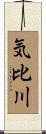 気比川 Scroll