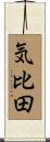 気比田 Scroll