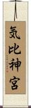 気比神宮 Scroll