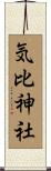 気比神社 Scroll