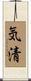 気清 Scroll