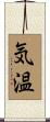気温 Scroll