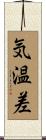 気温差 Scroll