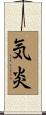 気炎 Scroll
