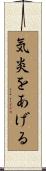 気炎をあげる Scroll