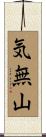 気無山 Scroll