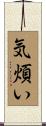 気煩い Scroll