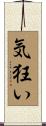 気狂い Scroll