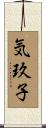 気玖子 Scroll