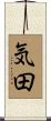 気田 Scroll