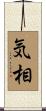 気相 Scroll
