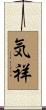 気祥 Scroll