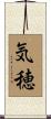 気穂 Scroll