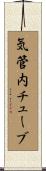 気管内チューブ Scroll