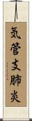 気管支肺炎 Scroll