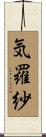 気羅紗 Scroll