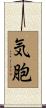 気胞 Scroll