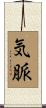 気脈 Scroll