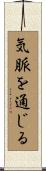 気脈を通じる Scroll
