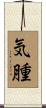 気腫 Scroll