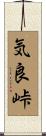 気良峠 Scroll