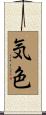 気色 Scroll