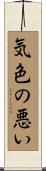 気色の悪い Scroll