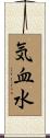 気血水 Scroll