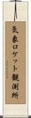 気象ロケット観測所 Scroll
