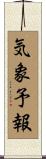 気象予報 Scroll