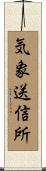 気象送信所 Scroll