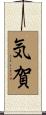 気賀 Scroll