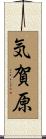 気賀原 Scroll