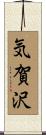 気賀沢 Scroll