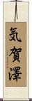 気賀澤 Scroll