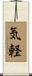 気軽 Scroll