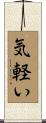 気軽い Scroll