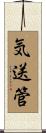 気送管 Scroll
