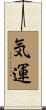気運 Scroll