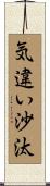 気違い沙汰 Scroll
