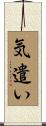 気遣い Scroll