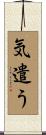 気遣う Scroll
