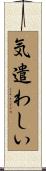 気遣わしい Scroll