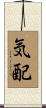気配 Scroll
