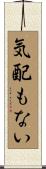 気配もない Scroll